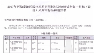 恭賀我公司產(chǎn)品在2017年新疆阿勒泰醫(yī)用耗材招標(biāo)采購項(xiàng)目中標(biāo)